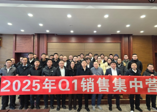 融合 、提升、創(chuàng)新、求變-2025年Q1銷(xiāo)售集中營(yíng)圓滿(mǎn)落幕